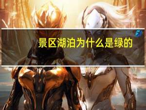 景区湖泊为什么是绿的？其实归功于它