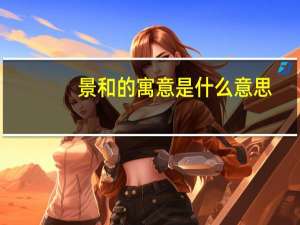 景和的寓意是什么意思