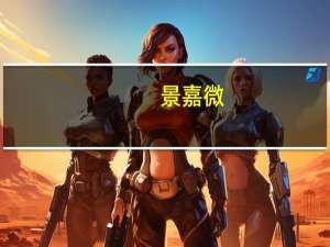 景嘉微：公司GPU新品发布将按照自身节奏推进