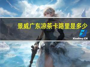 景威 广东凉茶卡路里是多少