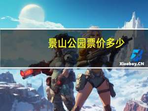 景山公园票价多少（景山公园门票价格）