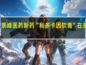 景峰医药新药“利多卡因软膏”在美获批