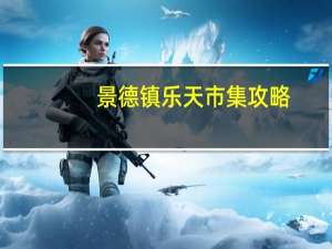 景德镇乐天市集攻略