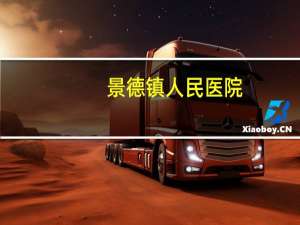 景德镇人民医院(2023年景德镇市第一人民医院看病要做核酸吗)