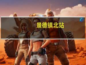 景德镇北站（关于景德镇北站的介绍）