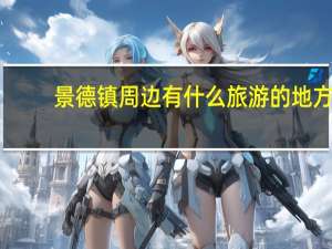 景德镇周边有什么旅游的地方