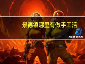 景德镇哪里有做手工活