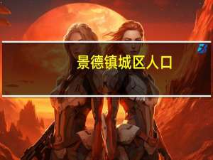 景德镇城区人口