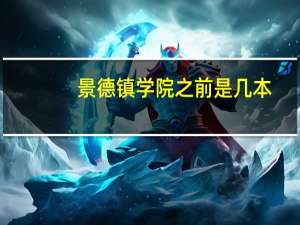景德镇学院之前是几本