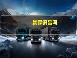 景德镇昌河（关于景德镇昌河的介绍）