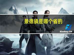 景德镇是哪个省的