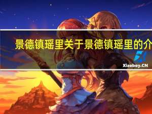景德镇瑶里 关于景德镇瑶里的介绍