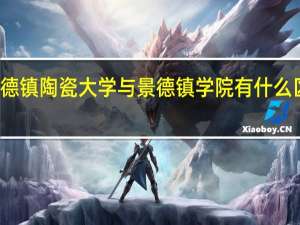 景德镇陶瓷大学与景德镇学院有什么区别校园