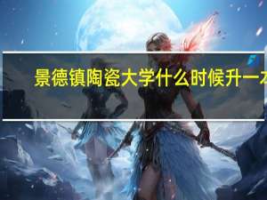 景德镇陶瓷大学什么时候升一本