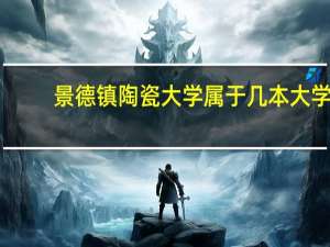 景德镇陶瓷大学属于几本大学