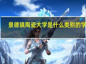 景德镇陶瓷大学是什么类别的学校