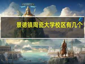 景德镇陶瓷大学校区有几个