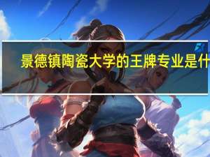 景德镇陶瓷大学的王牌专业是什么