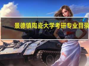 景德镇陶瓷大学考研专业目录