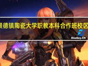 景德镇陶瓷大学职教本科合作班校区在哪里