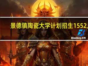 景德镇陶瓷大学计划招生1552人，缺额1084人，问题究竟出在哪里呢