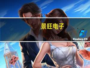 景旺电子：AMD专家团到公司进行技术交流