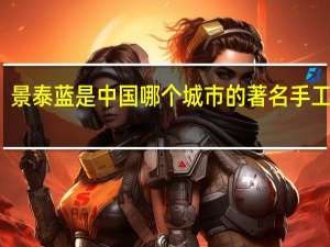 景泰蓝是中国哪个城市的著名手工艺品