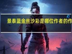 景泰蓝金丝沙彩是哪位作者的作品（景泰蓝金丝画简介）