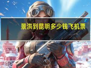 景洪到昆明多少钱飞机票