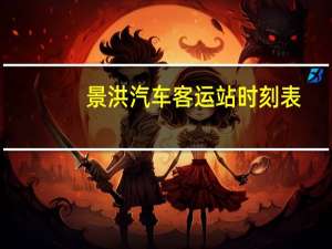 景洪汽车客运站时刻表