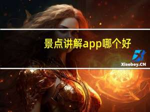 景点讲解app哪个好