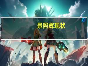 景照辉现状（景照辉）