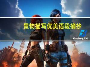 景物描写优美语段摘抄