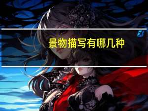 景物描写有哪几种