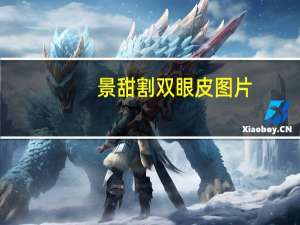 景甜割双眼皮图片(景甜的双眼皮是天生的吗)