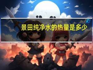 景田 纯净水的热量是多少