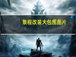 景程改装大包围图片（景程改装）