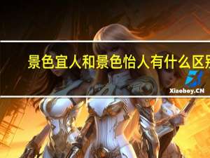 景色宜人和景色怡人有什么区别