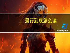 景行到底怎么读（景行-汉语词汇简介）