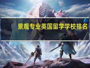 景观专业英国留学学校排名