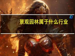 景观园林属于什么行业