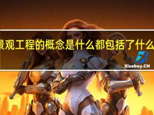 景观工程的概念是什么 都包括了什么和什么