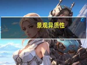 景观异质性