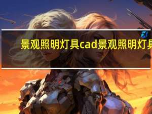 景观照明灯具cad 景观照明灯具