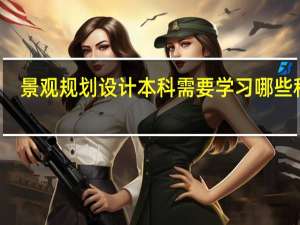 景观规划设计本科需要学习哪些科目