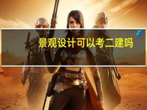 景观设计可以考二建吗
