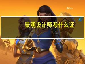 景观设计师考什么证