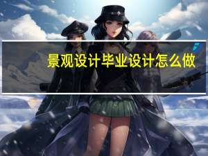 景观设计毕业设计怎么做