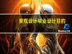 景观设计毕业设计目的