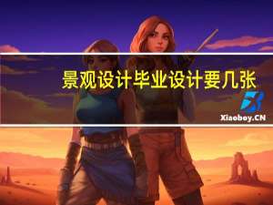 景观设计毕业设计要几张